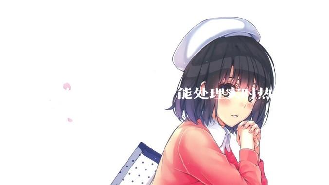 系统该怎样架构才能处理实时热点数据？