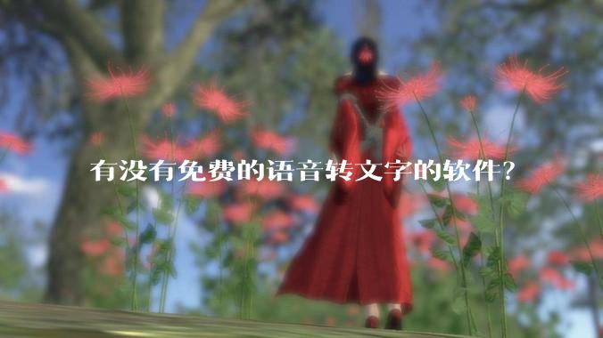有没有免费的语音转文字的软件？