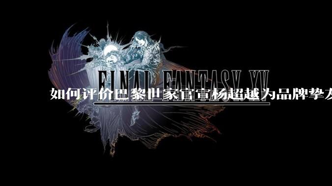 如何评价巴黎世家官宣杨超越为品牌挚友？